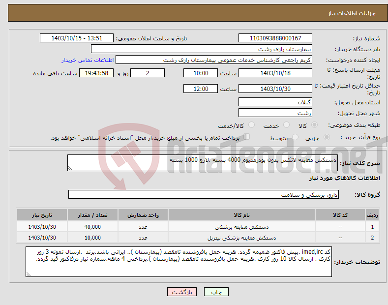 تصویر کوچک آگهی نیاز انتخاب تامین کننده-دستکش معاینه لاتکس بدون پودرمدیوم 4000 بسته .لارج 1000 بسته 