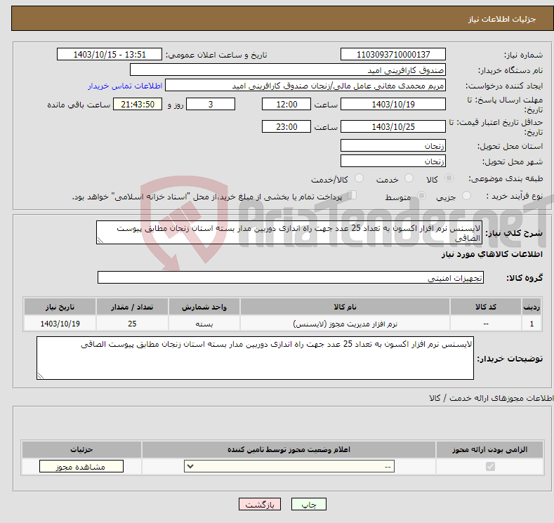تصویر کوچک آگهی نیاز انتخاب تامین کننده-لایسنس نرم افزار اکسون به تعداد 25 عدد جهت راه اندازی دوربین مدار بسته استان زنجان مطابق پیوست الصاقی