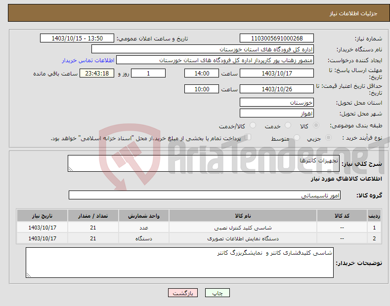 تصویر کوچک آگهی نیاز انتخاب تامین کننده-تجهیزات کانترها