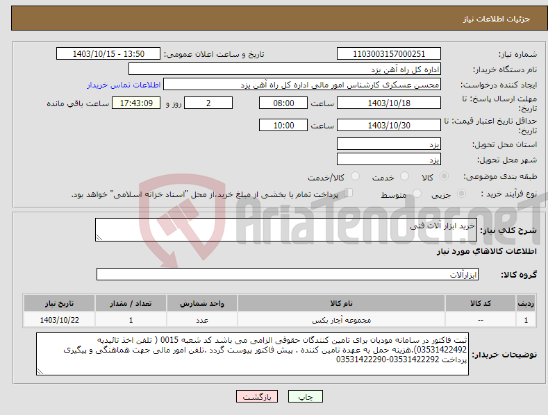 تصویر کوچک آگهی نیاز انتخاب تامین کننده-خرید ابزار آلات فنی