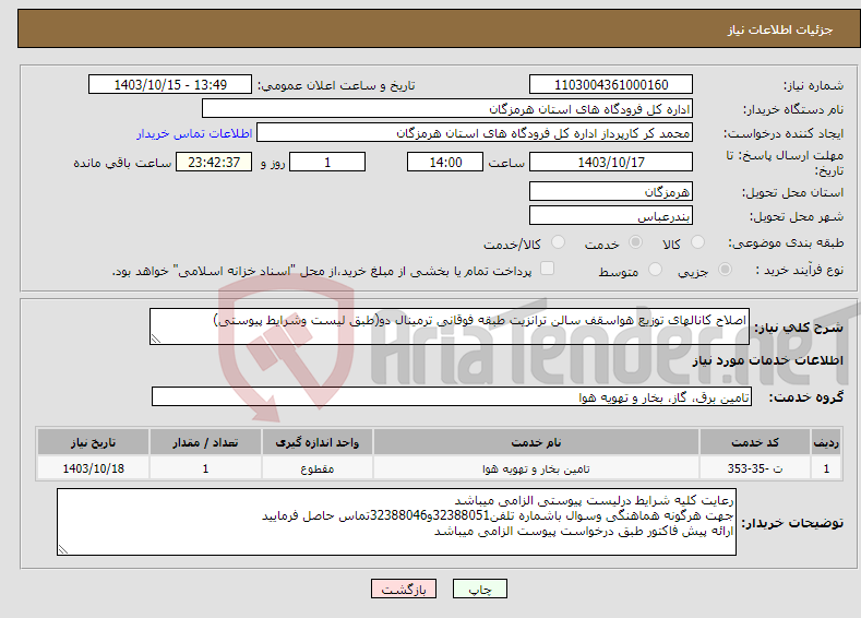 تصویر کوچک آگهی نیاز انتخاب تامین کننده-اصلاح کانالهای توزیع هواسقف سالن ترانزیت طبقه فوقانی ترمینال دو(طبق لیست وشرایط پیوستی)