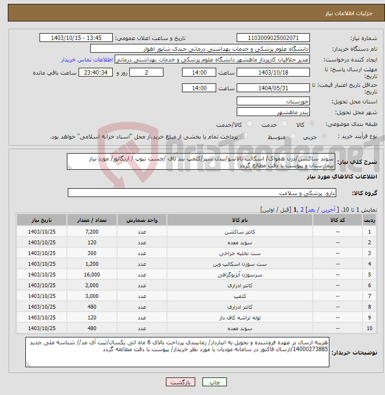 تصویر کوچک آگهی نیاز انتخاب تامین کننده-سوند ساکشن/درن همواک/ اسکالب تالاسو/نیدل سبز/کلمپ بند ناف /چست تیوپ / اریگاتور/ مورد نیاز بیمارستان و پیوست با دقت مطالع گردد