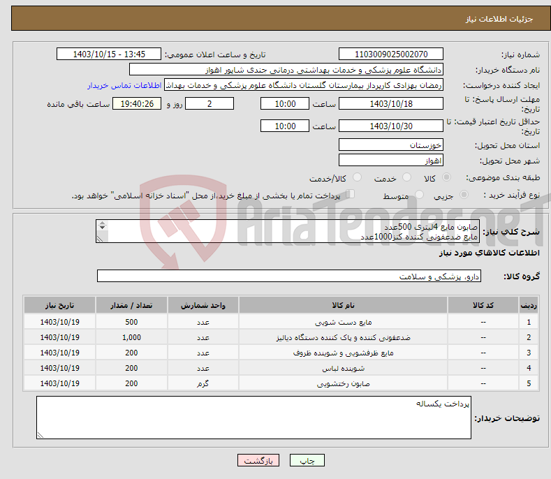 تصویر کوچک آگهی نیاز انتخاب تامین کننده-صابون مایع 4لیتری 500عدد مایع ضدعفونی کننده کنز1000عدد مایع ظرفشویی 1لیتری 200عدد پودر ماشین لباسشویی 200عدد پودر دستی 400عدد