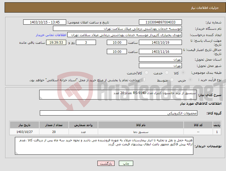تصویر کوچک آگهی نیاز انتخاب تامین کننده-سنسور از برند جانسون کنترل مدل RS-9140 تعداد 20 عدد