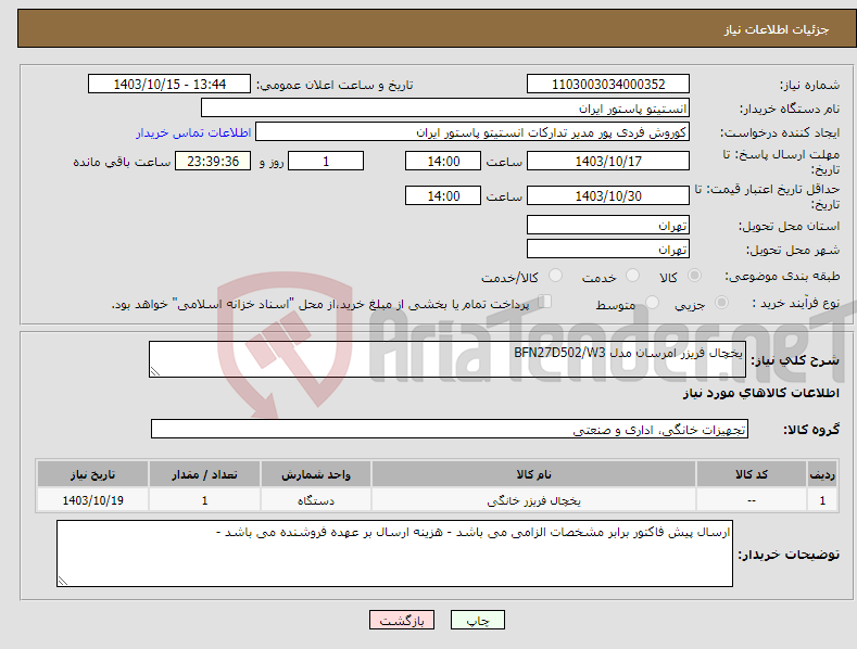 تصویر کوچک آگهی نیاز انتخاب تامین کننده-یخچال فریزر امرسان مدل BFN27D502/W3