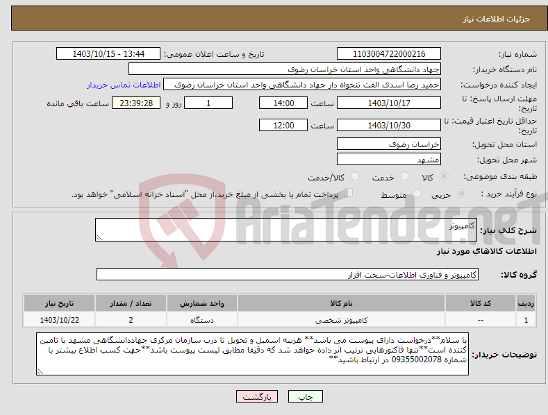 تصویر کوچک آگهی نیاز انتخاب تامین کننده-کامپیوتر