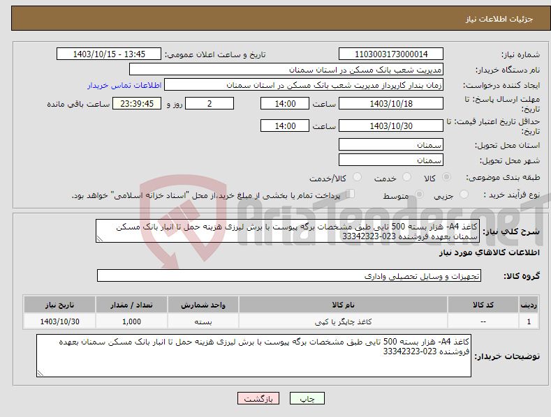 تصویر کوچک آگهی نیاز انتخاب تامین کننده-کاغذ A4- هزار بسته 500 تایی طبق مشخصات برگه پیوست با برش لیرزی هزینه حمل تا انبار بانک مسکن سمنان بعهده فروشنده 023-33342323