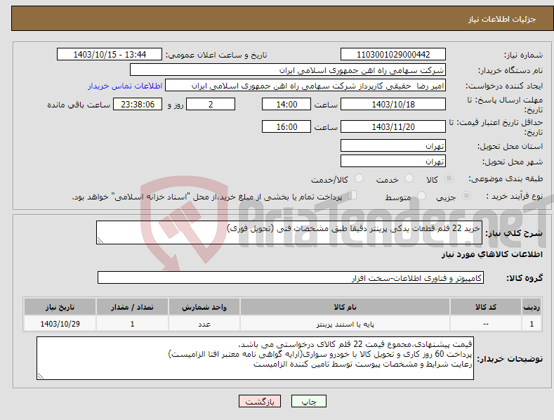 تصویر کوچک آگهی نیاز انتخاب تامین کننده-خرید 22 قلم قطعات یدکی پرینتر دقیقا طبق مشخصات فنی (تحویل فوری)