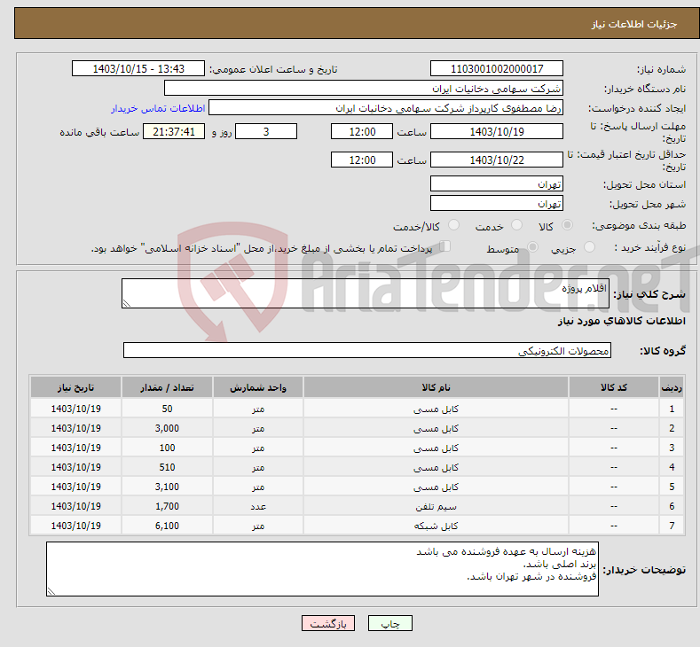 تصویر کوچک آگهی نیاز انتخاب تامین کننده-اقلام پروژه