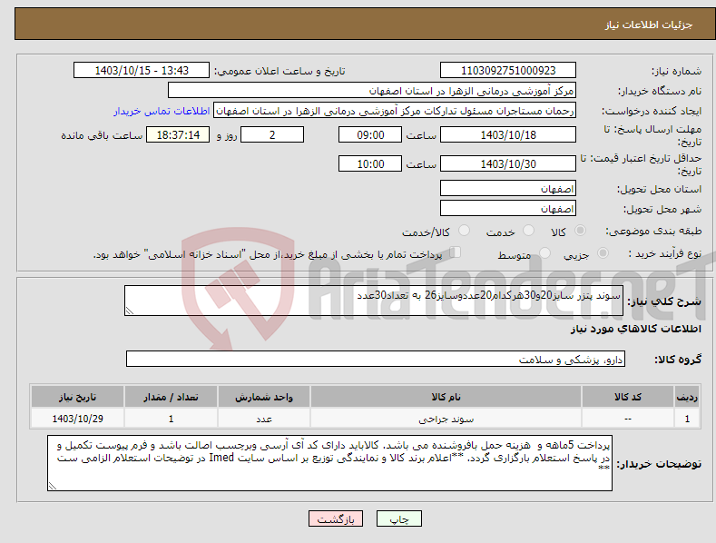 تصویر کوچک آگهی نیاز انتخاب تامین کننده-سوند پتزر سایز20و30هرکدام20عددوسایز26 به تعداد30عدد