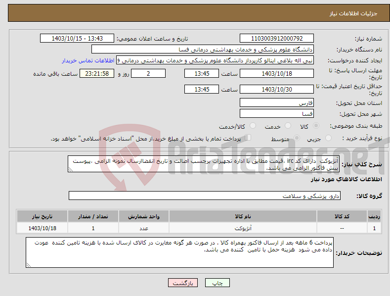 تصویر کوچک آگهی نیاز انتخاب تامین کننده-آنژیوکت دارای کد irc ،قیمت مطابق با اداره تجهیزات برچسب اصالت و تاریخ انقضاارسال نمونه الزامی ،پیوست پیش فاکتور الزامی می باشد.