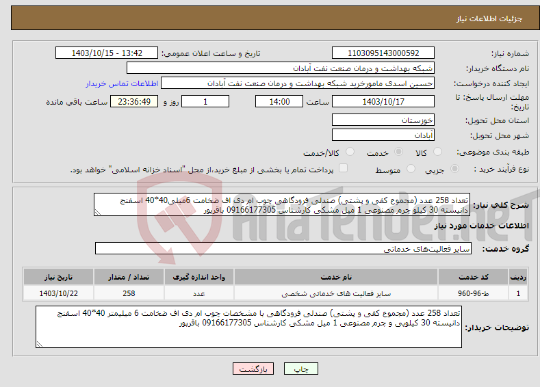 تصویر کوچک آگهی نیاز انتخاب تامین کننده-تعداد 258 عدد (مجموع کفی و پشتی) صندلی فرودگاهی چوب ام دی اف ضخامت 6میلی40*40 اسفنج دانیسته 30 کیلو چرم مصنوعی 1 میل مشکی کارشناس 09166177305 باقرپور