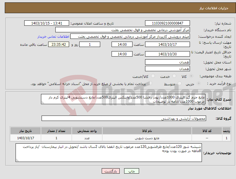 تصویر کوچک آگهی نیاز انتخاب تامین کننده-مایع جرم گیر الیتری 1000عدد/ پودر رخشا 500عدد/وایتکس الیتری500عدد/مایع دستشویی 4لیتری کرم دار مرغوب 1000عدد/ادامه در توضیحات