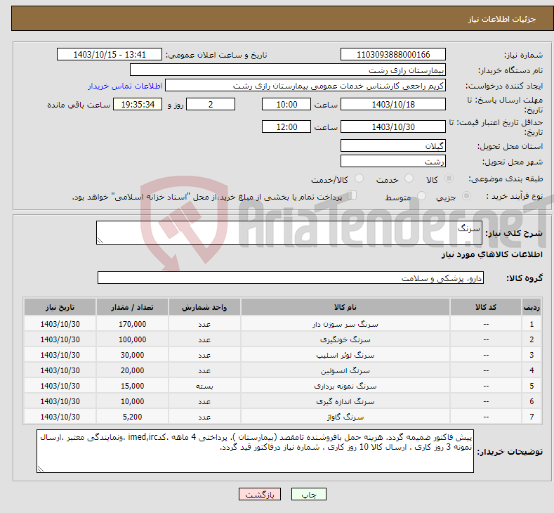 تصویر کوچک آگهی نیاز انتخاب تامین کننده-سرنگ