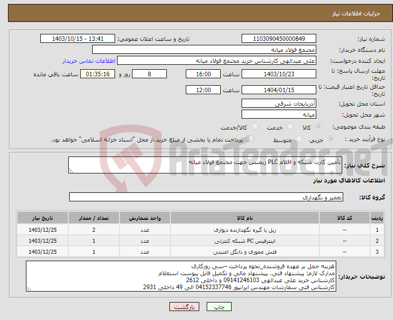 تصویر کوچک آگهی نیاز انتخاب تامین کننده-تأمین کارت شبکه و اقلام PLC زیمنس جهت مجتمع فولاد میانه