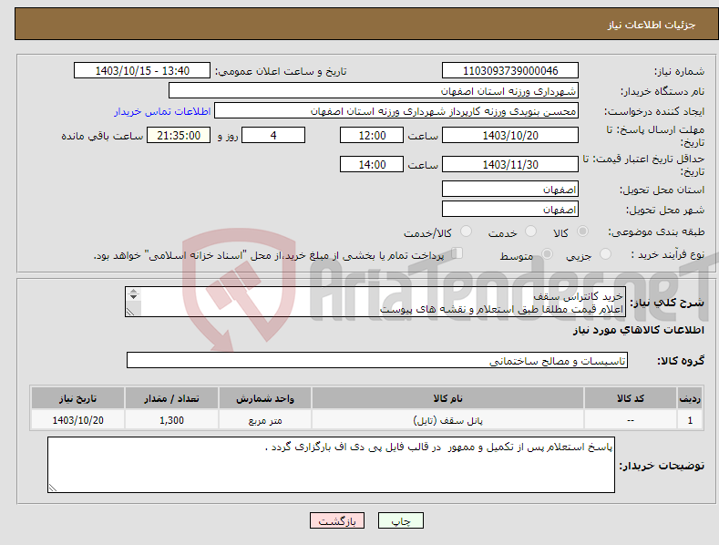 تصویر کوچک آگهی نیاز انتخاب تامین کننده-خرید کانتراس سقف اعلام قیمت مطلقا طبق استعلام و نقشه های پیوست 09131253514 تقیان