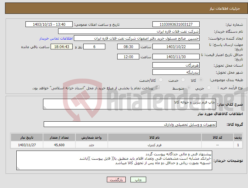 تصویر کوچک آگهی نیاز انتخاب تامین کننده-چاپ فرم بنزین و حواله کالا