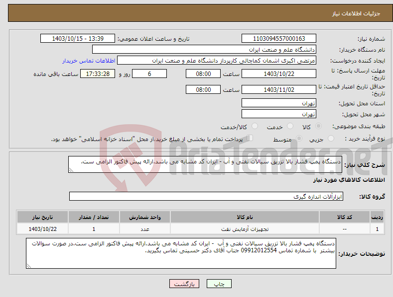 تصویر کوچک آگهی نیاز انتخاب تامین کننده-دستگاه پمپ فشار بالا تزریق سیالات نفتی و آب - ایران کد مشابه می باشد.ارائه پیش فاکتور الزامی ست.