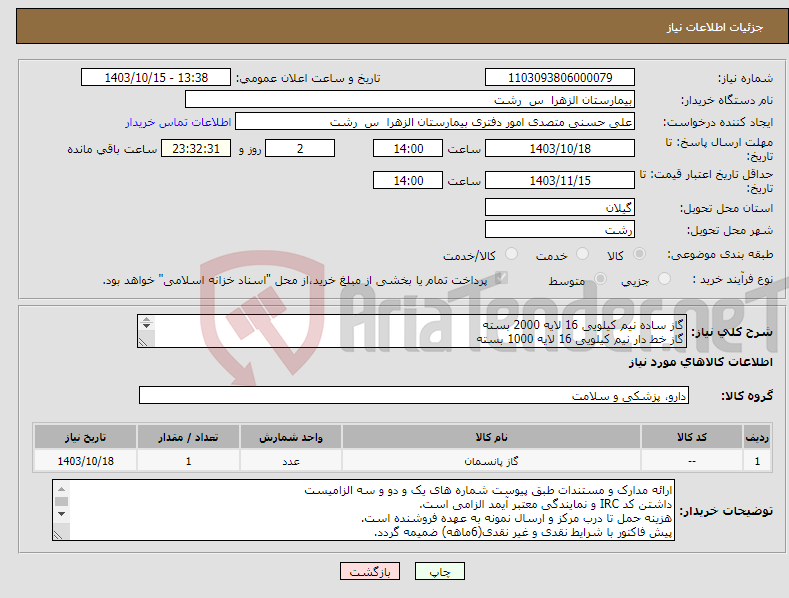 تصویر کوچک آگهی نیاز انتخاب تامین کننده-گاز ساده نیم کیلویی 16 لایه 2000 بسته گاز خط دار نیم کیلویی 16 لایه 1000 بسته گاز وازلینه 50 عدد