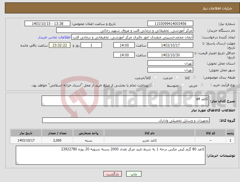 تصویر کوچک آگهی نیاز انتخاب تامین کننده-کاغذ a4