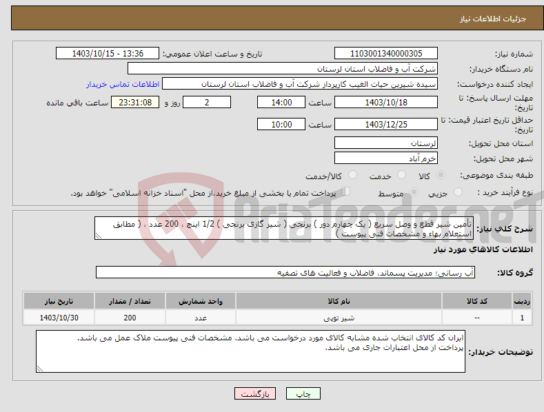 تصویر کوچک آگهی نیاز انتخاب تامین کننده-تأمین شیر قطع و وصل سریع ( یک چهارم دور ) برنجی ( شیر گازی برنجی ) 1/2 اینچ ، 200 عدد ، ( مطابق استعلام بهاء و مشخصات فنی پیوست )