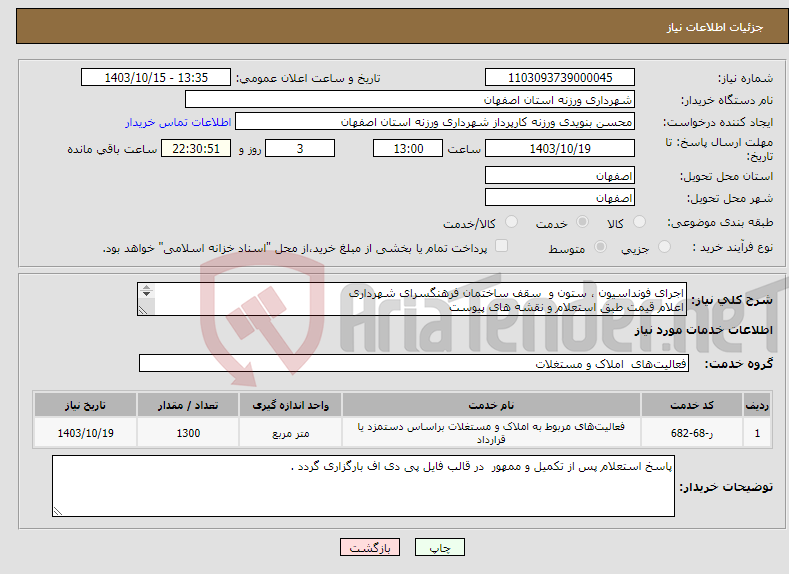 تصویر کوچک آگهی نیاز انتخاب تامین کننده-اجرای فونداسیون ، ستون و سقف ساختمان فرهنگسرای شهرداری اعلام قیمت طبق استعلام و نقشه های پیوست 09131253514 تقیان