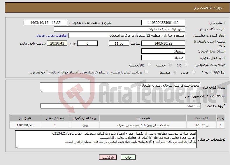 تصویر کوچک آگهی نیاز انتخاب تامین کننده-محوطه‌سازی ضلع شمالی میدان علیخانی