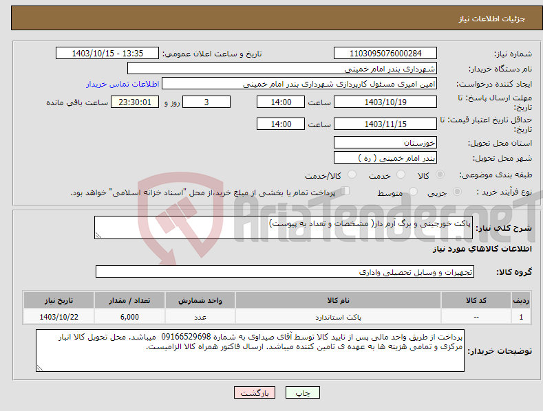 تصویر کوچک آگهی نیاز انتخاب تامین کننده-پاکت خورجینی و برگ آرم دار( مشخصات و تعداد به پیوست)