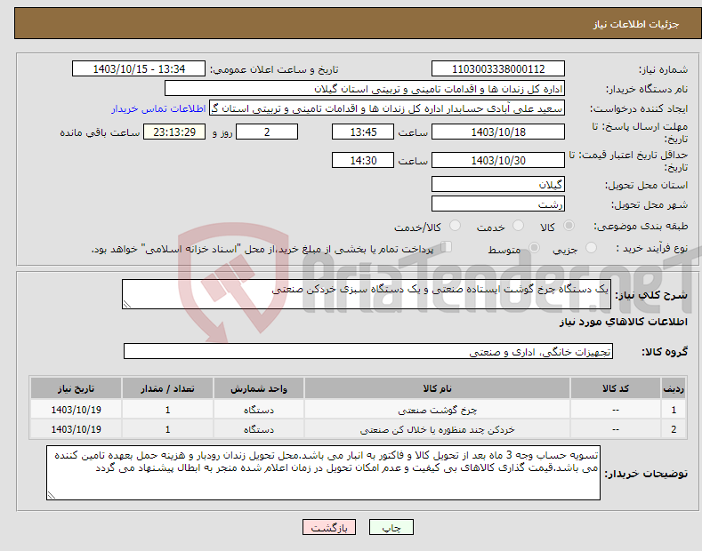 تصویر کوچک آگهی نیاز انتخاب تامین کننده-یک دستگاه چرخ گوشت ایستاده صنعتی و یک دستگاه سبزی خردکن صنعتی