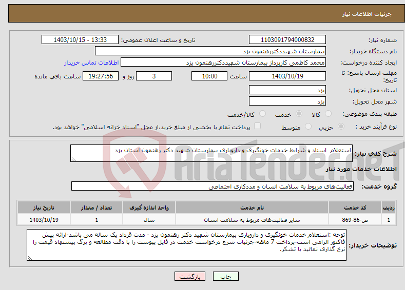 تصویر کوچک آگهی نیاز انتخاب تامین کننده-استعلام اسناد و شرایط خدمات خونگیری و دارویاری بیمارستان شهید دکتر رهنمون استان یزد