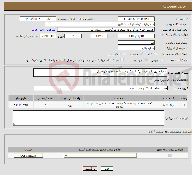 تصویر کوچک آگهی نیاز انتخاب تامین کننده-اجرای پروژه انجام ممیزی املاک و مستغلات شهر کوهسار