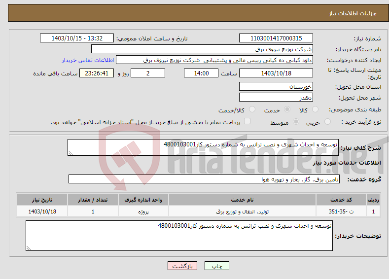 تصویر کوچک آگهی نیاز انتخاب تامین کننده-توسعه و احداث شهری و نصب ترانس به شماره دستور کار4800103001 