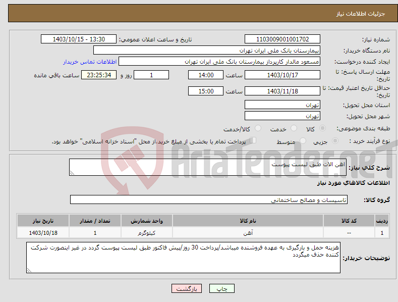 تصویر کوچک آگهی نیاز انتخاب تامین کننده-اهن الات طبق لیست پیوست