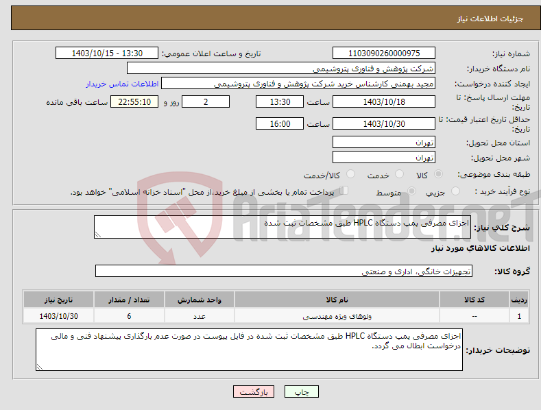 تصویر کوچک آگهی نیاز انتخاب تامین کننده-اجزای مصرفی پمپ دستگاه HPLC طبق مشخصات ثبت شده