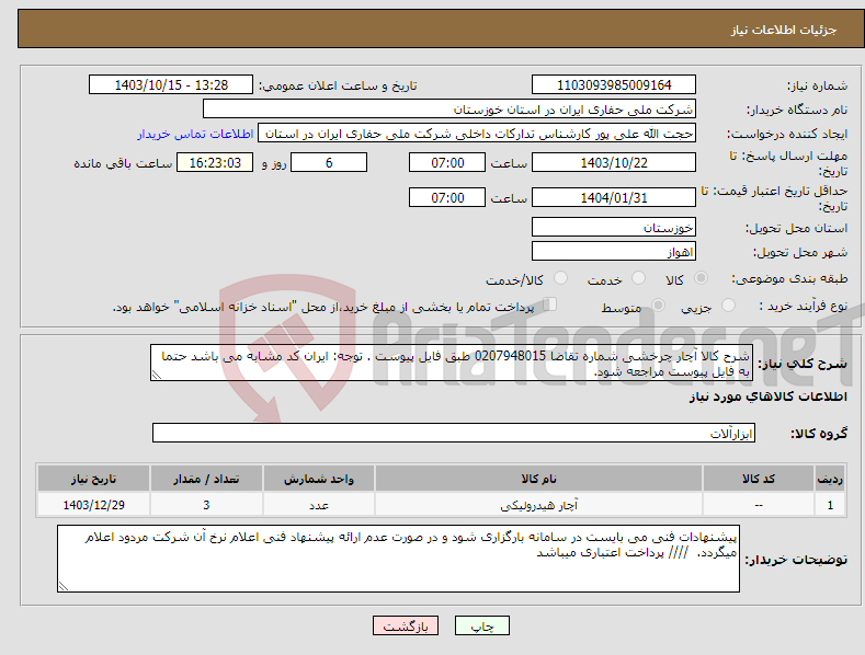 تصویر کوچک آگهی نیاز انتخاب تامین کننده-شرح کالا آچار چرخشی شماره تقاضا 0207948015 طبق فایل پیوست . توجه: ایران کد مشابه می باشد حتما به فایل پیوست مراجعه شود. 