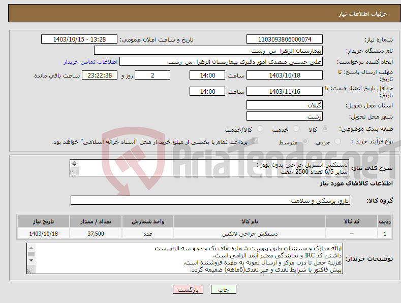 تصویر کوچک آگهی نیاز انتخاب تامین کننده-دستکش استریل جراحی بدون پودر : سایز 6/5 تعداد 2500 جفت سایز 7 تعداد 10000 جفت سایز 7/5 تعداد 25000 جفت