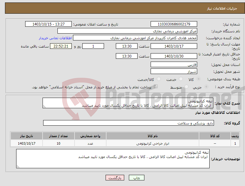 تصویر کوچک آگهی نیاز انتخاب تامین کننده-تیغه کرانیوتومی ایران کد مشابه لیبل اصالت کالا الزامی . کالا با تاریخ حداقل یکسال مورد تایید میباشد