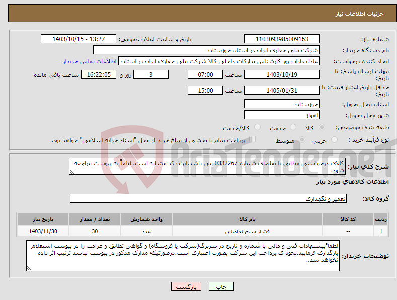 تصویر کوچک آگهی نیاز انتخاب تامین کننده-کالای درخواستی مطابق با تقاضای شماره 0332267 می باشد.ایران کد مشابه است. لطفاً به پیوست مراجعه شود.