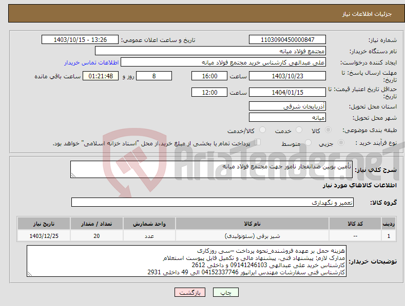 تصویر کوچک آگهی نیاز انتخاب تامین کننده-تأمین بوبین ضدانفجار نامور جهت مجتمع فولاد میانه