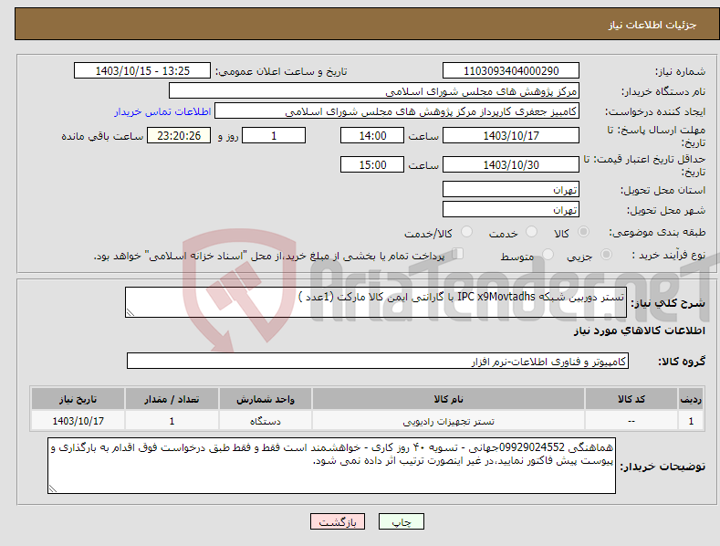 تصویر کوچک آگهی نیاز انتخاب تامین کننده-تستر دوربین شبکه IPC x9Movtadhs با گارانتی ایمن کالا مارکت (1عدد )