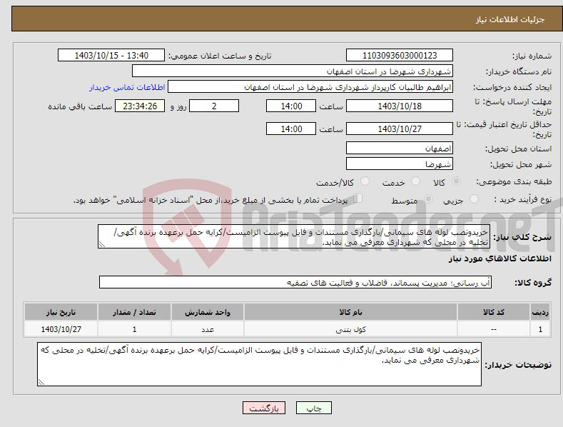 تصویر کوچک آگهی نیاز انتخاب تامین کننده-خریدونصب لوله های سیمانی/بارگذاری مستندات و فایل پیوست الزامیست/کرایه حمل برعهده برنده آگهی/تخلیه در محلی که شهرداری معرفی می نماید.