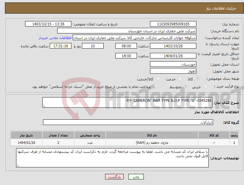 تصویر کوچک آگهی نیاز انتخاب تامین کننده-P/F"CAMERON" RAM TYPE B.O.P TYPE "U"-0345286