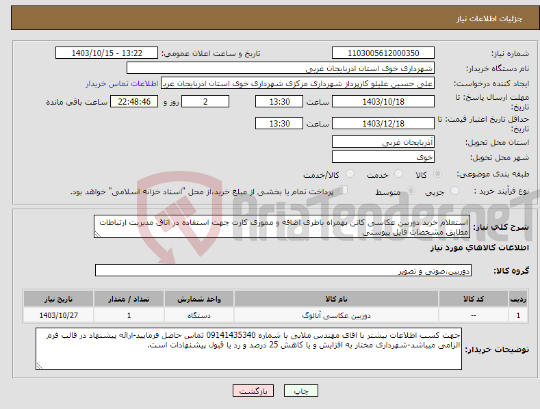 تصویر کوچک آگهی نیاز انتخاب تامین کننده-استعلام خرید دوربین عکاسی کانن بهمراه باطری اضافه و مموری کارت جهت استفاده در اتاق مدیریت ارتباطات مطابق مشخصات فایل پیوستی