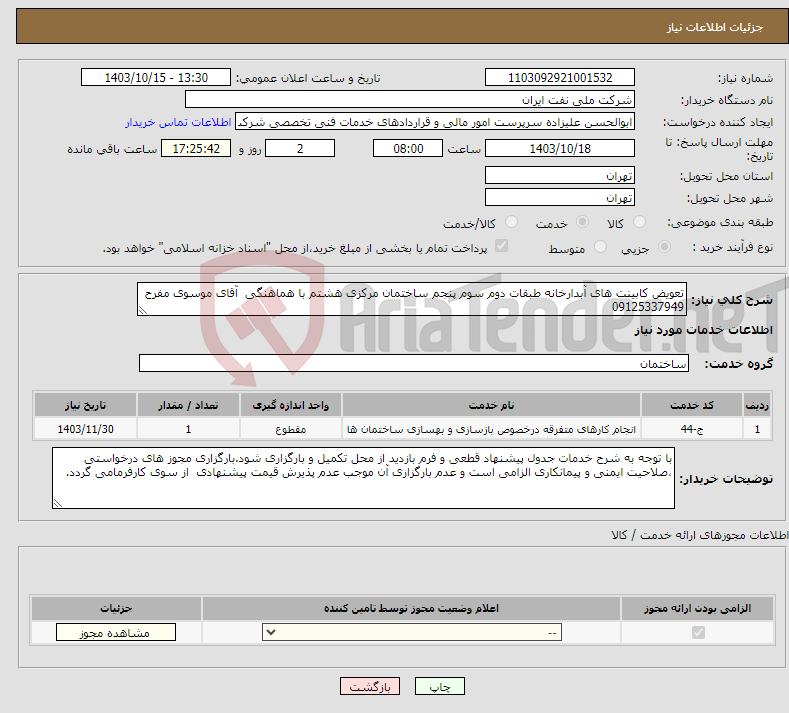 تصویر کوچک آگهی نیاز انتخاب تامین کننده-تعویض کابینت های آبدارخانه طبقات دوم سوم پنجم ساختمان مرکزی هشتم با هماهنگی آقای موسوی مفرح 09125337949