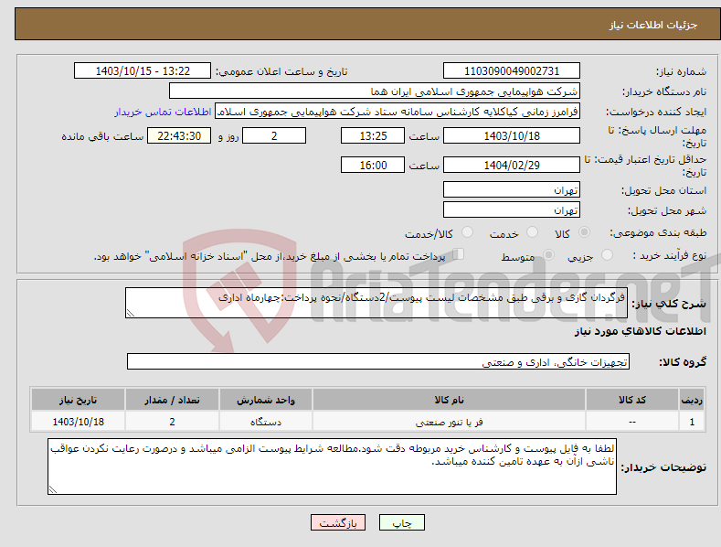 تصویر کوچک آگهی نیاز انتخاب تامین کننده-فرگردان گازی و برقی طبق مشخصات لیست پیوست/2دستگاه/نحوه پرداخت:چهارماه اداری