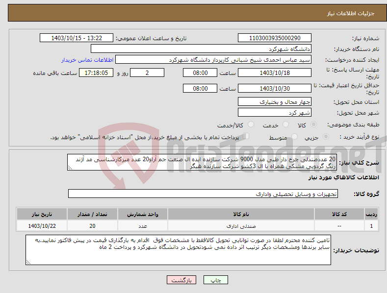 تصویر کوچک آگهی نیاز انتخاب تامین کننده-20 عددصندلی چرخ دار طبی مدل 9000 شرکت سازنده ایده ال صنعت جم آراو20 عدد میزکارشناسی مد آژند رنگ گردویی مشکی همراه با ال 3کشو شرکت سازنده هیگر