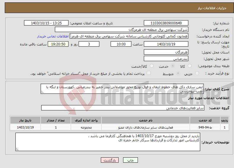 تصویر کوچک آگهی نیاز انتخاب تامین کننده-ایمن سازی دکل های خطوط انتقال و فوق توزیع محور مواصلاتی بندر خمیر به بندرعباس ،کهورستان و لنگه با نصب نیوجرسی