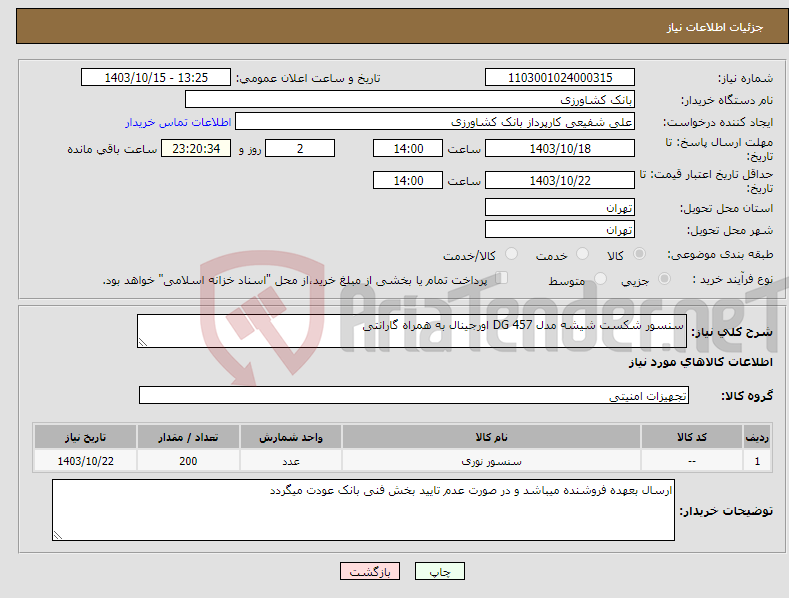 تصویر کوچک آگهی نیاز انتخاب تامین کننده-سنسور شکست شیشه مدل DG 457 اورجینال به همراه گارانتی