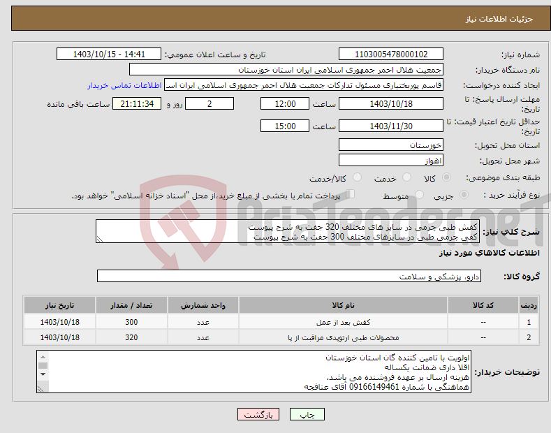 تصویر کوچک آگهی نیاز انتخاب تامین کننده-کفش طبی چرمی در سایز های مختلف 320 جفت به شرح پیوست کفی چرمی طبی در سایزهای مختلف 300 جفت به شرح پیوست 