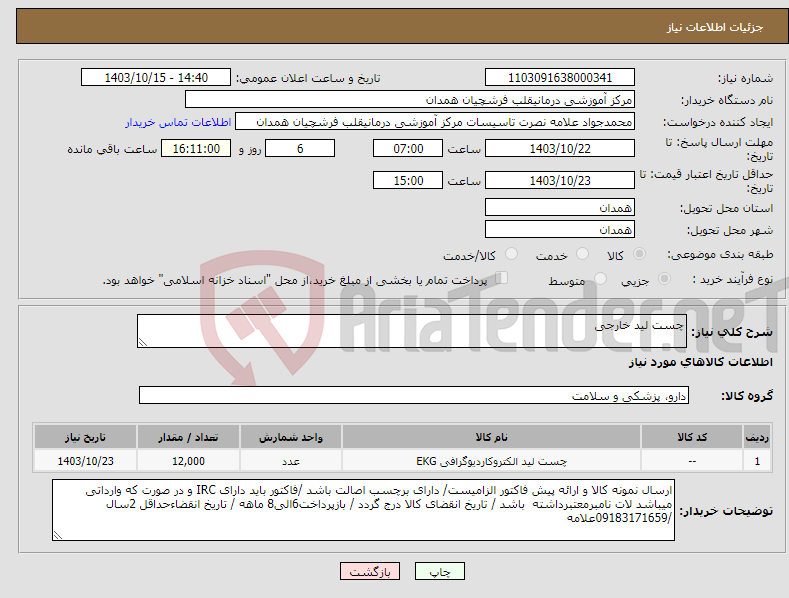 تصویر کوچک آگهی نیاز انتخاب تامین کننده-چست لید خارجی